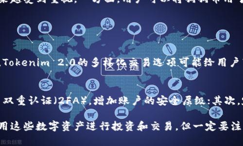 在探讨“挖出来的狗狗币可以放入Tokenim 2.0吗”这个问题之前，我们需要先了解一下狗狗币和Tokenim 2.0各自的特点与功能。

什么是狗狗币？
狗狗币（Dogecoin）最初是作为一个玩笑而创建的加密货币，它的标志是一只可爱的柴犬。这种货币的背后有着一个强大的社区支持，虽然它起初是以幽默的形式出现，但随着时间的推移，它逐渐积累了庞大的用户基础和实际的使用场景。狗狗币的挖矿过程相对简单，采用的是Scrypt算法，因此可以使用普通的计算机进行挖矿。

Tokenim 2.0的定义与功能
Tokenim 2.0是一种基于区块链技术的创新平台，旨在为用户提供更高效、更安全的数字资产交易方式。Tokenim 2.0不仅支持交易传统的加密货币，还引入了多种令牌，允许用户在平台上进行多种操作，如资产管理、投资和社交互动等。它的设计目标在于提升用户体验，使得操作更加简便并且安全。

挖出来的狗狗币能否转入Tokenim 2.0？
要探讨挖出来的狗狗币能否转入Tokenim 2.0，我们需要考虑几个因素。首先，Tokenim 2.0是否支持狗狗币作为可交易的资产；其次，用户在Tokenim 2.0上使用狗狗币的方式和目的。

狗狗币在Tokenim 2.0上的支持情况
如果Tokenim 2.0支持狗狗币，那么用户就可以将挖出来的狗狗币转入这个平台。在当前的加密货币环境中，越来越多的平台开始接纳多种多样的货币以增强其实用性，狗狗币作为一种流行的加密货币，若被纳入Tokenim 2.0的支持范围，将为用户带来更多的交易机会。

如何将狗狗币转入Tokenim 2.0？
如果确认Tokenim 2.0支持狗狗币，用户的操作流程将是相对简单的。通常，用户需要首先创建一个Tokenim 2.0账户并完成必要的身份验证。接下来，通过平台提供的地址将挖出的狗狗币转入该账户中。这一过程的细节可能因平台的不同而略有差异，但通常都会提供明确的操作指南。

挖出来的狗狗币的价值与用途
在决定将挖出的狗狗币转入Tokenim 2.0之前，用户还应该考虑狗狗币的价值与用途。狗狗币虽然源自玩笑，但随着市场的变化，它的价值越来越受到重视。一方面，用户可以将狗狗币用于在线交易或购买商品；另一方面，在Tokenim 2.0上，用户可能会发现新的投资或交易机会。

与此相关的两个问题

1. 使用狗狗币在Tokenim 2.0上进行投资的优势是什么？
当用户决定使用狗狗币在Tokenim 2.0上进行投资时，可能会有几个显著的优势。首先，其随时可用性使得用户可以灵活制定投资策略。其次，Tokenim 2.0的多样化交易选项可能给用户带来意想不到的收益机会。最后，用户还可以借助Tokenim 2.0的社交功能，与其他投资者交流并获得更多的市场见解。

2. 如何确保在Tokenim 2.0上交易狗狗币的安全性？
在进行任何加密货币交易时，安全性都是一个重要考量。要确保在Tokenim 2.0上交易狗狗币的安全，用户可以采取以下几条建议：首先，启用双重认证（2FA），增加账户的安全层级；其次，定期更新密码，确保不被轻易破解；最后，应密切关注账户活动，并及时报告任何可疑的交易。

综上所述，挖出来的狗狗币是否能放入Tokenim 2.0，主要取决于该平台对狗狗币的支持情况。伴随着加密市场的快速发展，用户可以灵活运用这些数字资产进行投资和交易，但一定要注意安全问题。只有充分了解市场和平台的规则，才能使自己的投资旅程更加顺畅。