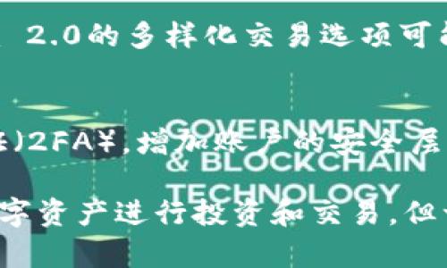 在探讨“挖出来的狗狗币可以放入Tokenim 2.0吗”这个问题之前，我们需要先了解一下狗狗币和Tokenim 2.0各自的特点与功能。

什么是狗狗币？
狗狗币（Dogecoin）最初是作为一个玩笑而创建的加密货币，它的标志是一只可爱的柴犬。这种货币的背后有着一个强大的社区支持，虽然它起初是以幽默的形式出现，但随着时间的推移，它逐渐积累了庞大的用户基础和实际的使用场景。狗狗币的挖矿过程相对简单，采用的是Scrypt算法，因此可以使用普通的计算机进行挖矿。

Tokenim 2.0的定义与功能
Tokenim 2.0是一种基于区块链技术的创新平台，旨在为用户提供更高效、更安全的数字资产交易方式。Tokenim 2.0不仅支持交易传统的加密货币，还引入了多种令牌，允许用户在平台上进行多种操作，如资产管理、投资和社交互动等。它的设计目标在于提升用户体验，使得操作更加简便并且安全。

挖出来的狗狗币能否转入Tokenim 2.0？
要探讨挖出来的狗狗币能否转入Tokenim 2.0，我们需要考虑几个因素。首先，Tokenim 2.0是否支持狗狗币作为可交易的资产；其次，用户在Tokenim 2.0上使用狗狗币的方式和目的。

狗狗币在Tokenim 2.0上的支持情况
如果Tokenim 2.0支持狗狗币，那么用户就可以将挖出来的狗狗币转入这个平台。在当前的加密货币环境中，越来越多的平台开始接纳多种多样的货币以增强其实用性，狗狗币作为一种流行的加密货币，若被纳入Tokenim 2.0的支持范围，将为用户带来更多的交易机会。

如何将狗狗币转入Tokenim 2.0？
如果确认Tokenim 2.0支持狗狗币，用户的操作流程将是相对简单的。通常，用户需要首先创建一个Tokenim 2.0账户并完成必要的身份验证。接下来，通过平台提供的地址将挖出的狗狗币转入该账户中。这一过程的细节可能因平台的不同而略有差异，但通常都会提供明确的操作指南。

挖出来的狗狗币的价值与用途
在决定将挖出的狗狗币转入Tokenim 2.0之前，用户还应该考虑狗狗币的价值与用途。狗狗币虽然源自玩笑，但随着市场的变化，它的价值越来越受到重视。一方面，用户可以将狗狗币用于在线交易或购买商品；另一方面，在Tokenim 2.0上，用户可能会发现新的投资或交易机会。

与此相关的两个问题

1. 使用狗狗币在Tokenim 2.0上进行投资的优势是什么？
当用户决定使用狗狗币在Tokenim 2.0上进行投资时，可能会有几个显著的优势。首先，其随时可用性使得用户可以灵活制定投资策略。其次，Tokenim 2.0的多样化交易选项可能给用户带来意想不到的收益机会。最后，用户还可以借助Tokenim 2.0的社交功能，与其他投资者交流并获得更多的市场见解。

2. 如何确保在Tokenim 2.0上交易狗狗币的安全性？
在进行任何加密货币交易时，安全性都是一个重要考量。要确保在Tokenim 2.0上交易狗狗币的安全，用户可以采取以下几条建议：首先，启用双重认证（2FA），增加账户的安全层级；其次，定期更新密码，确保不被轻易破解；最后，应密切关注账户活动，并及时报告任何可疑的交易。

综上所述，挖出来的狗狗币是否能放入Tokenim 2.0，主要取决于该平台对狗狗币的支持情况。伴随着加密市场的快速发展，用户可以灵活运用这些数字资产进行投资和交易，但一定要注意安全问题。只有充分了解市场和平台的规则，才能使自己的投资旅程更加顺畅。