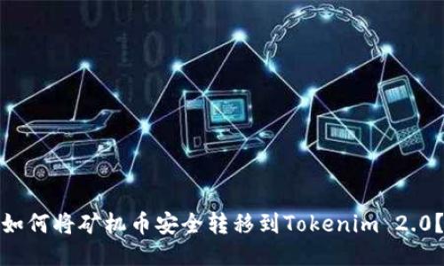 如何将矿机币安全转移到Tokenim 2.0?