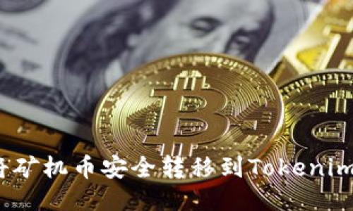 如何将矿机币安全转移到Tokenim 2.0?