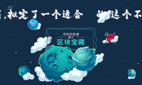 思考和关键词
为了帮助用户更好地搜索与五行币区块链相关的书籍,拟定了一个适合 的。这个不仅要吸引读者的眼球,还要能够准确传达内容的主题。
深入探索五行币区块链:一本不可或缺的指南