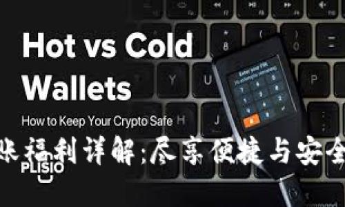 TokenIM 2.0转账福利详解:尽享便捷与安全的数字资产体验