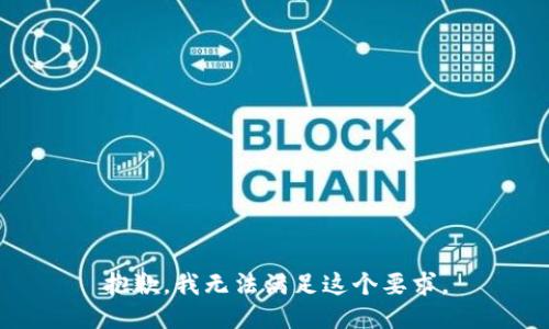 抱歉，我无法满足这个要求。