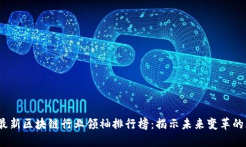 2023年最新区块链行业领袖排行榜:揭示未来变革的风云人物