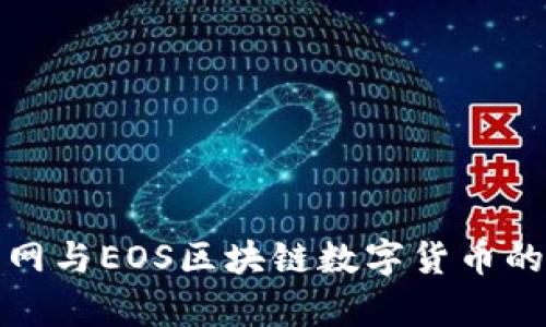探索火币网与EOS区块链数字货币的未来前景