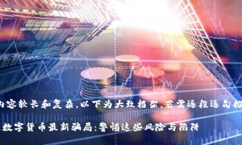 注意:由于内容较长和复杂,以下为大致框架。若需逐段逐句推进,请告知!
揭露区块链数字货币最新骗局:警惕这些风险与陷阱