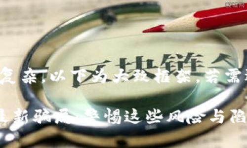 注意:由于内容较长和复杂,以下为大致框架。若需逐段逐句推进,请告知!
揭露区块链数字货币最新骗局:警惕这些风险与陷阱