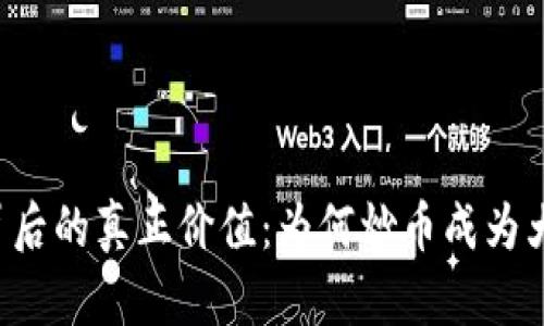 区块链背后的真正价值：为何炒币成为大众热潮？