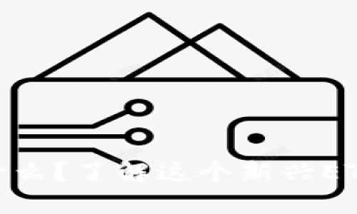 ### Tokenim是什么？了解这个新兴ETH钱包的功能与优势