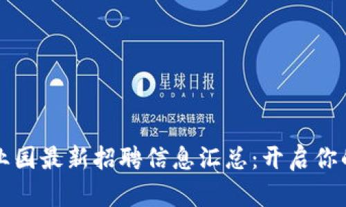 区块链产业园最新招聘信息汇总:开启你的未来之路