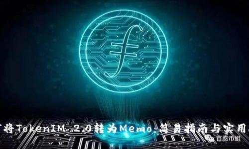 如何将TokenIM 2.0转为Memo：简易指南与实用技巧