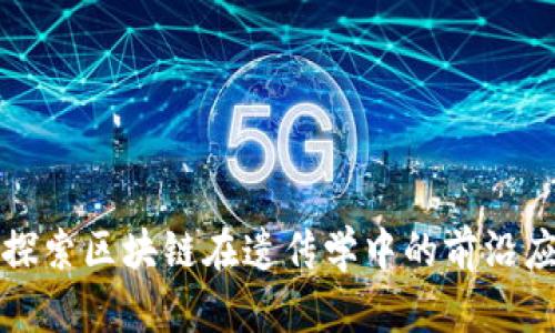 : 探索区块链在遗传学中的前沿应用