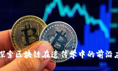 : 探索区块链在遗传学中的前沿应用