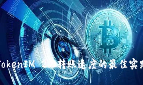 提升TokenIM 2.0转账速度的最佳实践指南
