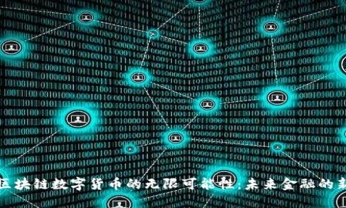 探索区块链数字货币的无限可能性:未来金融的新纪元