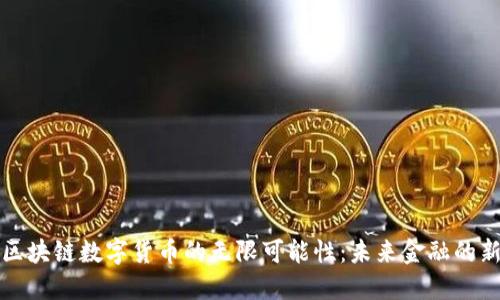 探索区块链数字货币的无限可能性:未来金融的新纪元