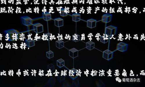   全面解析比特币区块链的独特组成与功能 / 
 guanjianci 比特币, 区块链, 加密货币, 去中心化 /guanjianci 

比特币区块链的概念解析
比特币是第一种也是最受欢迎的加密货币，而支撑它的核心技术——区块链，实际上是一个去中心化的分布式账本。每一笔比特币交易都会被记录到区块链上，形成数据块并按照时间顺序串联在一起。这样的设计确保交易的透明性和不可篡改性，也为比特币的安全性提供了保障。

比特币区块链的结构
首先，我们来了解比特币区块链的基本结构。每个区块包含了事务的详细信息，比如发送者、接收者和交易金额。有趣的是，区块不仅仅只是简单的信息存储，它们还包含了前一个区块的哈希值，这一设计使得“区块链”这个名字非常准确。没有遵循这一链条，任何想要篡改过往交易的数据都是不可能的，因为这将改变后续所有区块的哈希，造成链条的不一致性。

共识机制的运作
比特币区块链使用的共识机制是“工作量证明”（Proof of Work）。简单来说，矿工们需要通过巨大的计算能力来解决复杂的数学题，来确认交易并打包成新的区块。这个过程不仅保护了网络的安全性，同时也奖励了成功打包区块的矿工以比特币，激励了更多的人参与到这个生态中来。

比特币交易的透明性
在比特币区块链上，所有的交易记录都是公开的，任何人都可以查看。这种透明性帮助用户建立信任，尽管比特币本身是匿名的（用户只用地址进行交易，而非个人身份）。比如说，当你想要了解某一个地址的交易历史时，只需通过区块链浏览器，就可以轻松查找到相关信息。

比特币的去中心化特性
相比传统金融体系，由于没有中央机构来控制交易，比特币区块链实现了去中心化。这种特性既使得比特币拥有更强的抗审查能力，同时也让任何个人都能直接参与交易，而不需要经过银行或金融机构的审批和调控。这让很多被传统金融服务排斥的人得以重新融入经济体系。

比特币区块链的安全性
比特币的安全性是其最令人称道的特性之一。通过强大的加密技术和去中心化的网络，攻击者几乎不可能成功篡改交易记录。同时，由于矿工为了获得比特币而投入了大量硬件和电力，使得攻击的成本极高。此外，网络的节点众多，任何一处的失效都不会影响整体的运作。

比特币区块链的未来发展方向
尽管比特币区块链已经取得了巨大的成功，但仍有许多待解决的问题，比如交易速度慢和交易费用高。面对这些挑战，各种解决方案持续涌现。如闪电网络方便用户在比特币的基础上进行更快的交易，这将背景下大大提升比特币的可用性。

大家关心的问题
在了解比特币区块链的基本结构和功能后，许多人都会产生一些具体的问题。接下来我们将解答两个常见的问题，帮助你更深入地理解这个神秘而又迷人的领域。首先，让我们来看看“比特币会取代传统货币吗？”这个问题。

比特币会取代传统货币吗？
这是一个非常有争议的问题。支持者认为，随着数字货币的普及和技术的进步，尤其是年轻一代对传统金融的不满，完全有可能实现货币的转变。然而，反对者则认为，传统货币的稳定性和受到的监管，使得其在短期内难以被取代。
例如，虽然比特币在某些情况下被视为价值储备（如数字黄金），但它的价值波动大，仍无法满足稳定货币的需求。因此，人们常常在考虑是否要将比特币作为日常交易的媒介时，会感到犹豫。现阶段，比特币更可能成为资产的组成部分，而不是完全替代传统货币。

比特币投资风险有多大？
投资比特币的风险，相比于其他传统投资工具，显得尤为突出。一方面，比特币的价格波动非常大，近期可能暴涨，让人欢喜若狂；但转瞬之间，价格又可能大幅下跌，让投资者心急如焚。此外，许多博弈式和投机性的交易常常让人意外而失去资金。
不过，投资比特币的潜力也十分巨大。不少参与者通过承担风险获得了丰厚的回报。因此，了解市场动态、具备一定的风险承受能力以及合理的投资策略，会让投资比特币成为一个具有吸引力的选择。

总结
总的来说，比特币区块链是一项令人振奋的技术，其潜力不断被挖掘。无论是作为支付手段，还是作为一种投资工具，比特币依然吸引着众多关注。随着技术的进步与应用场景的拓展，未来的比特币或许能在全球经济中扮演重要角色。而无论我们的立场是什么，在这个数字化时代，了解并关注比特币及其区块链技术的动态，显得尤为重要。无论是制定个人投资策略，还是参与更广泛的社会讨论，比特币都是不可忽视的主题。