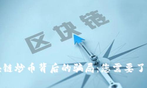 揭露区块链炒币背后的骗局:您需要了解的真相
