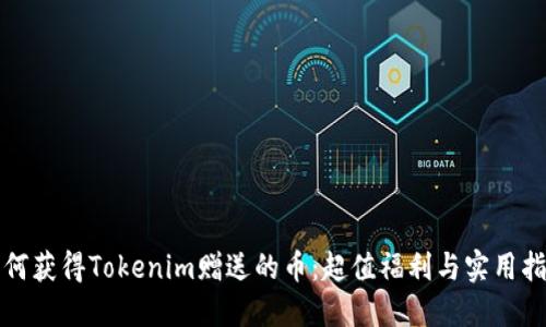 如何获得Tokenim赠送的币:超值福利与实用指南
