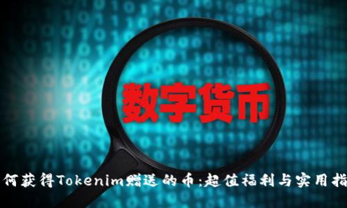 如何获得Tokenim赠送的币:超值福利与实用指南