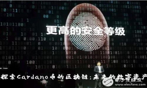 深入探索Cardano币的区块链:未来的数字资产变革