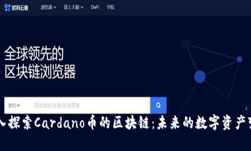 深入探索Cardano币的区块链:未来的数字资产变革