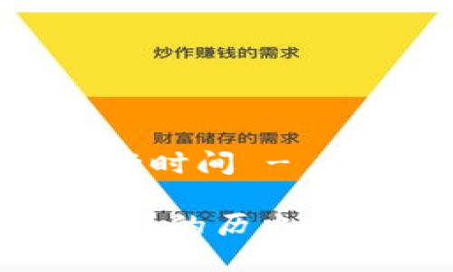以太坊区块链币发行时间 - 深度解读与未来展望
以太坊:探索其币发行的历史与未来潜力