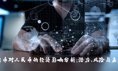 区块链币对人民币的经济影响分析:潜力、风险与未来趋势