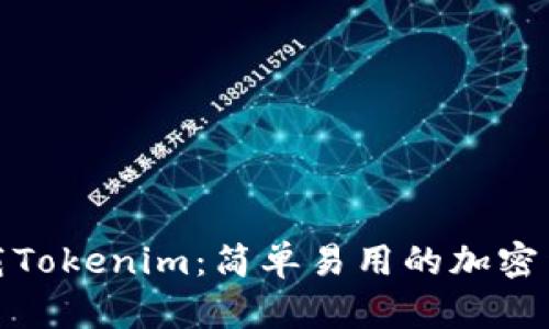 安卓手机下载Tokenim:简单易用的加密货币管理工具