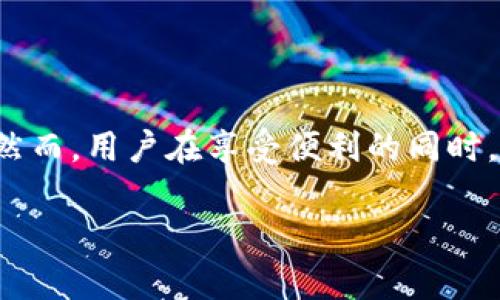 了解Tokenim 2.0钱包地址：它属于什么链类型？

在数字货币日新月异的时代，各种钱包和区块链层出不穷，其中Tokenim 2.0钱包因其简洁易用和安全性备受关注。但很多用户在投资或交易前，都会有一个疑问：Tokenim 2.0钱包地址到底属于什么链类型？

首先，我们需要理解“链类型”的概念。区块链的类型大致可以分为公链、私链和联盟链。公链是任何人都可以参与的去中心化网络，例如比特币和以太坊。与之相对的，私链只供特定组织使用，而联盟链则是多个组织共同维护的网络。

Tokenim 2.0钱包背后的链类型

Tokenim 2.0钱包主要支持多种数字货币和代币的存储和交易，它最显著的特点在于对不同链的兼容性。这意味着，无论是基于以太坊的ERC-20代币，还是基于其他公链的资产，Tokenim 2.0都能一一支持。因此，Tokenim 2.0钱包地址可以说是跨链的，用户可以在同一个地址上管理多种链类型的资产。

为什么选择Tokenim 2.0钱包？

对于许多初入数字货币领域的用户而言，选择一个合适的钱包至关重要。在众多钱包中，Tokenim 2.0凭借其多功能性和用户友好的界面脱颖而出。以下是选择Tokenim 2.0钱包的一些理由：

1. **多链支持**：如前所述，无论是以太坊、波场还是其他链的代币，Tokenim 2.0都能为你提供无缝体验。这让用户不再需频繁切换不同钱包，真正实现一站式管理。

2. **安全性高**：Tokenim 2.0在私钥管理上采取了多重加密和先进的算法，确保用户的数字资产安全。同时，内置了反钓鱼和反诈骗功能，为用户提供更多保障。

3. **用户体验良好**：钱包界面，操作流程清楚，对于新手尤为友好。此外，它还支持多语言，帮助全球的用户畅享数字资产管理的乐趣。

4. **持续更新和支持**：团队对技术和市场的敏感度很高，常常进行版本更新和性能，让用户总能体验到最新的功能和界面设计。

如何使用Tokenim 2.0钱包？

使用Tokenim 2.0钱包，用户只需按照以下步骤操作：

1. **下载与安装**：在你的手机应用商店搜索“Tokenim 2.0”，或访问官方网站下载安装包。

2. **创建钱包**：首次使用时，选择创建新钱包。系统会引导你设置密码和备份助记词，切记将其妥善保存，因为这是你找回钱包的唯一凭证。

3. **充值与存储**：完成设置后，你可以选择通过交易所转入资金，或直接接收其他用户的转账。每种链的地址会有所不同，确保你发送到正确的地址。

4. **交易与管理**：在钱包中，你可以查看资产余额，进行转账等操作。Tokenim 2.0也提供了市场分析工具，方便用户及时做出投资决策。

Tokenim 2.0钱包的优势与劣势

虽然Tokenim 2.0钱包有众多优点，但使用任何数字钱包都有其不可避免的劣势。以下是一些需要注意的点：

**优势**：
ul
    li多链支持，资产管理便捷。/li
    li高安全性，保护用户数字资产。/li
    li用户友好的界面，适合新手。/li
    li持续更新，功能不断增强。/li
/ul

**劣势**：
ul
    li如果没有妥善保管助记词，一旦遗失，将无法找回钱包。/li
    li尽管安全性高，但网络攻击总有风险，用户需保持警惕。/li
    li对于频繁交易的用户，可能需要额外的手续费。/li
/ul

常见问题

h41. Tokenim 2.0钱包是否支持所有币种？/h4
虽然Tokenim 2.0钱包支持众多主流币种和代币，但并非所有币种都能在其上交易。用户在使用前，可以查阅支持的币种列表。如果你有特定的币种需求，可以提前确认，以免造成不必要的麻烦。

h42. 如果丢失了助记词，我该怎么办？/h4
助记词是你访问和恢复钱包的关键。如果不幸丢失，Tokenim 2.0钱包无法通过任何方式恢复你的余额，因此请确保在安全的地方妥善保存。建议定期备份和更新助记词，并结合硬件钱包使用，增加安全性。

总结

Tokenim 2.0钱包因其多链支持和出色的用户体验，在市场上获得了良好的口碑。它不仅适合新手用户，也对资深投资者功能丰富的管理需求提供了很好的解决方案。然而，用户在享受便利的同时，也要时刻注意安全防护，避免不必要的损失。希望通过本文的介绍，能够帮助你更好地理解Tokenim 2.0钱包的链类型及其实用性，让你的数字资产管理之路更加顺畅。

Tokenim 2.0钱包地址的链类型解析与使用指南