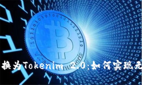 轻松将SHIB转换为Tokenim 2.0:如何实现无缝转账与增值