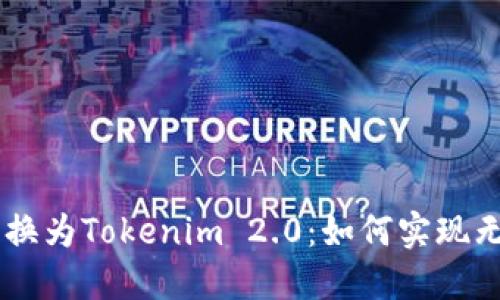 轻松将SHIB转换为Tokenim 2.0:如何实现无缝转账与增值