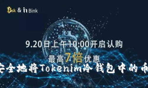 如何安全地将Tokenim冷钱包中的币转出?