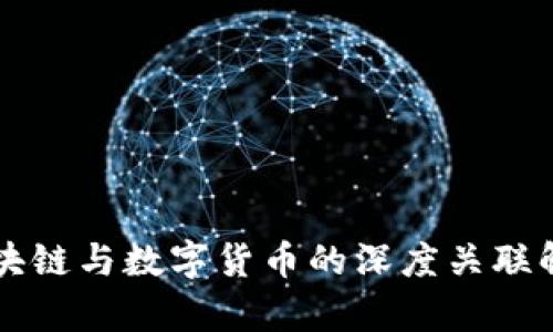 区块链与数字货币的深度关联解析