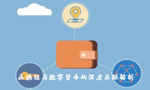 区块链与数字货币的深度关联解析