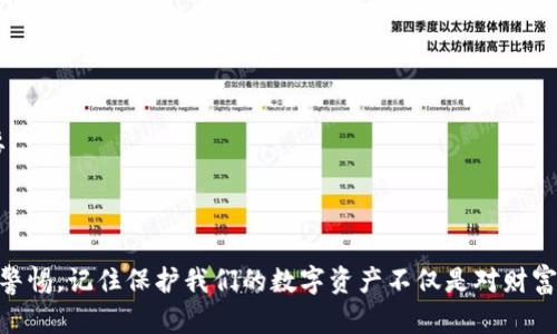   Tokenim2.0 忘记密码助记词怎么办？最简便的解决方案！ / 

 guanjianci Tokenim2.0, 忘记密码, 助记词, 恢复账户 /guanjianci 

一、引言：数字货币钱包的重要性
在当今数字货币的世界中，钱包扮演着至关重要的角色。Tokenim2.0作为流行的数字货币钱包，让用户能够轻松管理他们的资产、进行交易。然而，技术上的失误或者个人的疏忽，有可能让用户在使用中遇到困难，尤其是忘记密码或助记词的情况。本文将深入探讨如何应对这种情况，帮助用户有效恢复他们的账户。

二、助记词的作用
首先，让我们了解助记词的基本概念。助记词是一个由多个单词组成的短语，通常用于生成和恢复钱包地址。可以简单理解为你账户的“钥匙”。如果你保管好这个短语，你就能随时恢复访问你的资产。
每个助记词都是独一无二的，与用户的账户直接关联，一旦丢失，找回的难度就会大大增加。因此，确保安全地保存助记词是每一位用户的重要责任。

三、忘记助记词或密码的常见情况
人们常常因为多种原因而忘记助记词或密码，比如：
ul
  li没有妥善记录：助记词纯粹依赖记忆，导致遗忘。/li
  li设备丢失或损坏：手机或电脑被盗或损坏，导致助记词无法访问。/li
  li使用过多钱包：在管理多个钱包时，很容易混淆助记词。/li
/ul
当你意识到自己忘记了密码或助记词，第一时间可能会感到恐慌，但其实有多种方法可以尝试恢复。

四、尝试恢复账户的步骤
以下是一些你可以采取的步骤来尝试恢复Tokenim2.0账户的方案：

h41. 检查备份/h4
首先，回想一下自己是否曾经备份过助记词或密码。当我们创建账户时，系统一般会提示我们记录下助记词。检查你的笔记本、电子文件，或任何可能存有备份的地方。有时候，我们可能在不记得的情况下做了备份。

h42. 利用密码管理工具/h4
如果你在注册时使用了密码管理工具，查看这个工具的记录。很多用户习惯专门使用管理器来记录复杂的密码和助记词，你的助记词可能就在这些工具里。

h43. 联系Tokenim的客服/h4
如果你仍然无法找回助记词，尝试联系Tokenim的客户服务。大多数钱包会有专门的客服团队，协助用户解决相关问题。提供详细信息并解释情况，客服可能会给出具体的建议和解决方案。不过，切记不要相信任何自称能够帮助你找回助记词的第三方网站或个人，这些很可能是诈骗。

h44. 重置密码的选项/h4
如果你忘记的是密码而不是助记词，根据Tokenim2.0的设置，通常会有相应的重置密码功能。按照系统的指南，输入相关信息来重置密码。

五、预防措施
为了避免将来的困扰，作为用户，我们应该提前做好防范，确保我们的账户安全且易于恢复：
ul
  li务必将助记词和密码写在一个安全的地方，比如保险箱中。/li
  li可以考虑使用密码管理器，存储所有账户信息，确保方便访问。/li
  li定期备份，尤其是在更换设备或格式化设备时。/li
  li学习其他相关知识，比如如何使用不同的钱包，了解不同安全设置。/li
/ul

六、常见问题解答

h41. 如果助记词被别人掌握，会发生什么？/h4
这是一个非常重要的问题。如果助记词落入他人之手，他们就能完全控制你的账户，任何资产都可能被转移。因此，确保助记词的保密性至关重要。
保护助记词的最佳方式包括不在网络上共享、避免记录在可被其他人轻易获取的地方，同时启用2FA（双因素认证）增加额外的安全性。

h42. 若我完全丢失助记词，还有可能找回我的资产吗？/h4
若助记词完全丢失，找回资产的可能性几乎为零。由于区块链的去中心化特点，资产一旦丢失便无法恢复。因此，做好存储工作至关重要。
可以考虑使用一些安全的小策略，比如将助记词分拆记录，或者使用一些防水防火的材料存储，确保信息的持久性和安全性。

七、结语
虽然忘记密码和助记词的情况让人感到不安，但通过正确的方法和一些小技巧，仍然可以提高账户恢复的可能性。重要的是，时刻保持警惕，记住保护我们的数字资产不仅是对财富的负责，更是对自我信息的保护。希望这篇文章能够帮助你解开忧虑，确保你的Tokenim2.0账户安全无忧。