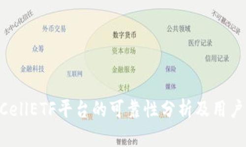 tokenimCellETF平台的可靠性分析及用户体验探讨