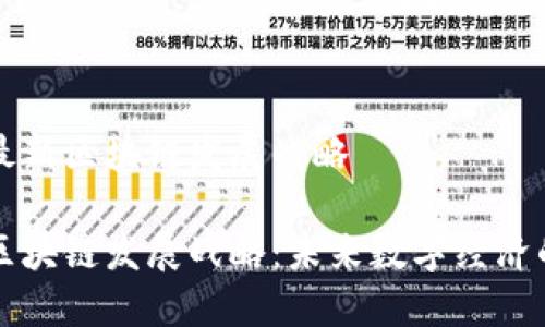 北海最新区块链发展战略
北海区块链发展战略:未来数字经济的引擎