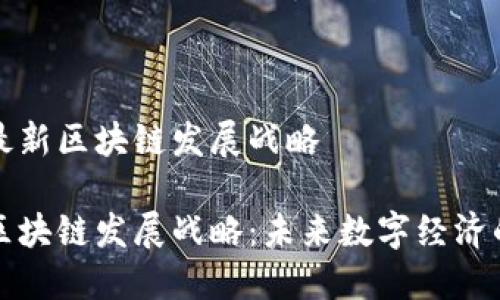 北海最新区块链发展战略
北海区块链发展战略:未来数字经济的引擎