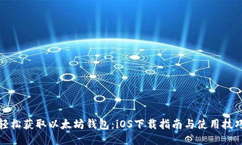轻松获取以太坊钱包:iOS下载指南与使用技巧