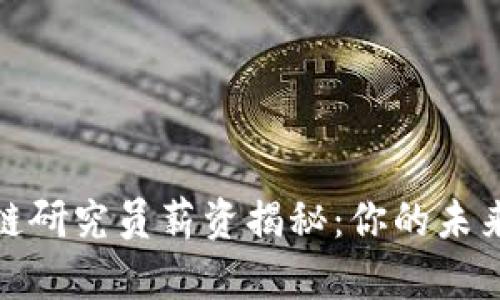 火币区块链研究员薪资揭秘:你的未来职业选择