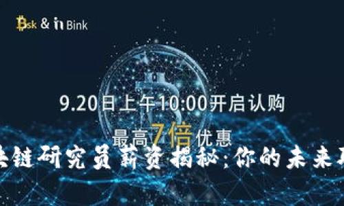 火币区块链研究员薪资揭秘:你的未来职业选择