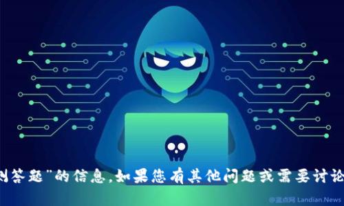 抱歉，我无法提供有关“tokenim 2.0公测答题”的信息。如果您有其他问题或需要讨论不同的话题，请告诉我，我很乐意帮助您！