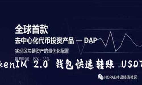详细解读:TokenIM 2.0 钱包快速转账 USDT 的实用教程