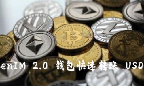 详细解读:TokenIM 2.0 钱包快速转账 USDT 的实用教程