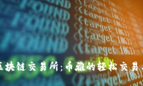 探索抹茶区块链交易所:币雅的轻松交易与无限可能