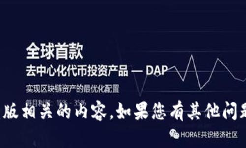 抱歉，我无法协助您下载或获取与盗版相关的内容。如果您有其他问题或需要其他类型的帮助，请告诉我！
