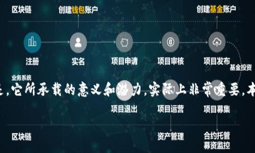 cpc区块链是什么币
对于初次接触区块链和数字货币的人来说,CPC区块链可能听起来比较陌生。但是,它所承载的意义和潜力,实际上非常重要。本文将深入探讨CPC区块链的概念、用途及相关问题,帮助您更好地理解这一领域。
span style=