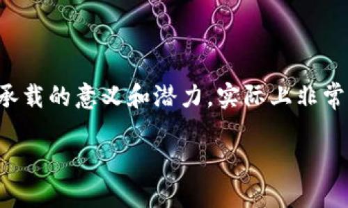 cpc区块链是什么币
对于初次接触区块链和数字货币的人来说,CPC区块链可能听起来比较陌生。但是,它所承载的意义和潜力,实际上非常重要。本文将深入探讨CPC区块链的概念、用途及相关问题,帮助您更好地理解这一领域。
span style=
