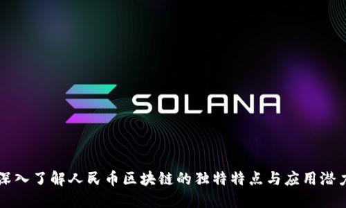 深入了解人民币区块链的独特特点与应用潜力